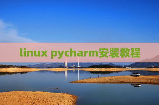 linux pycharm安装教程 linux pycharm安装教程