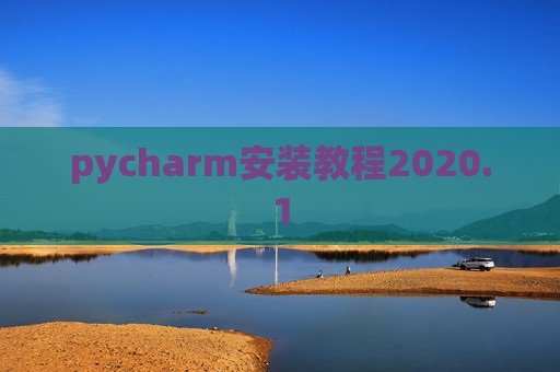 pycharm安装教程2020.1