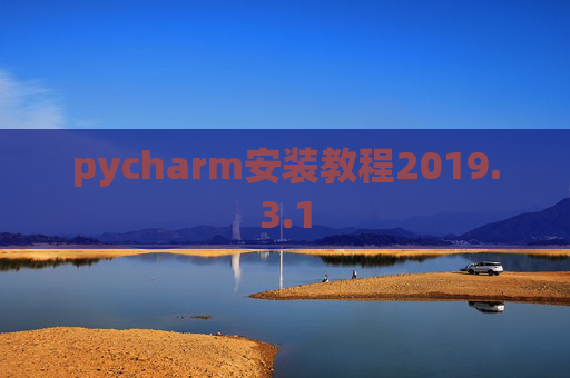 pycharm安装教程2019.3.1