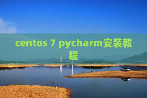centos 7 pycharm安装教程 centos 7 pycharm安装教程